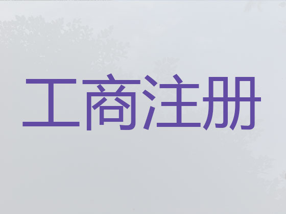 新泰市公司注册代理